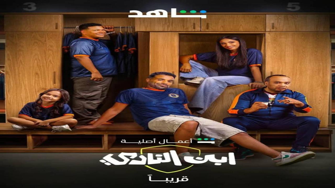 مسلسل ابن النادي الحلقة 5 الخامسة