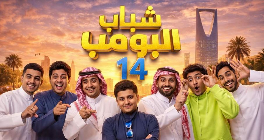 مسلسل شباب البومب 14 الحلقة 14