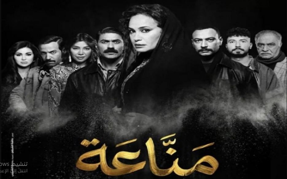 مسلسل مناعة الحلقة 4 الرابعة