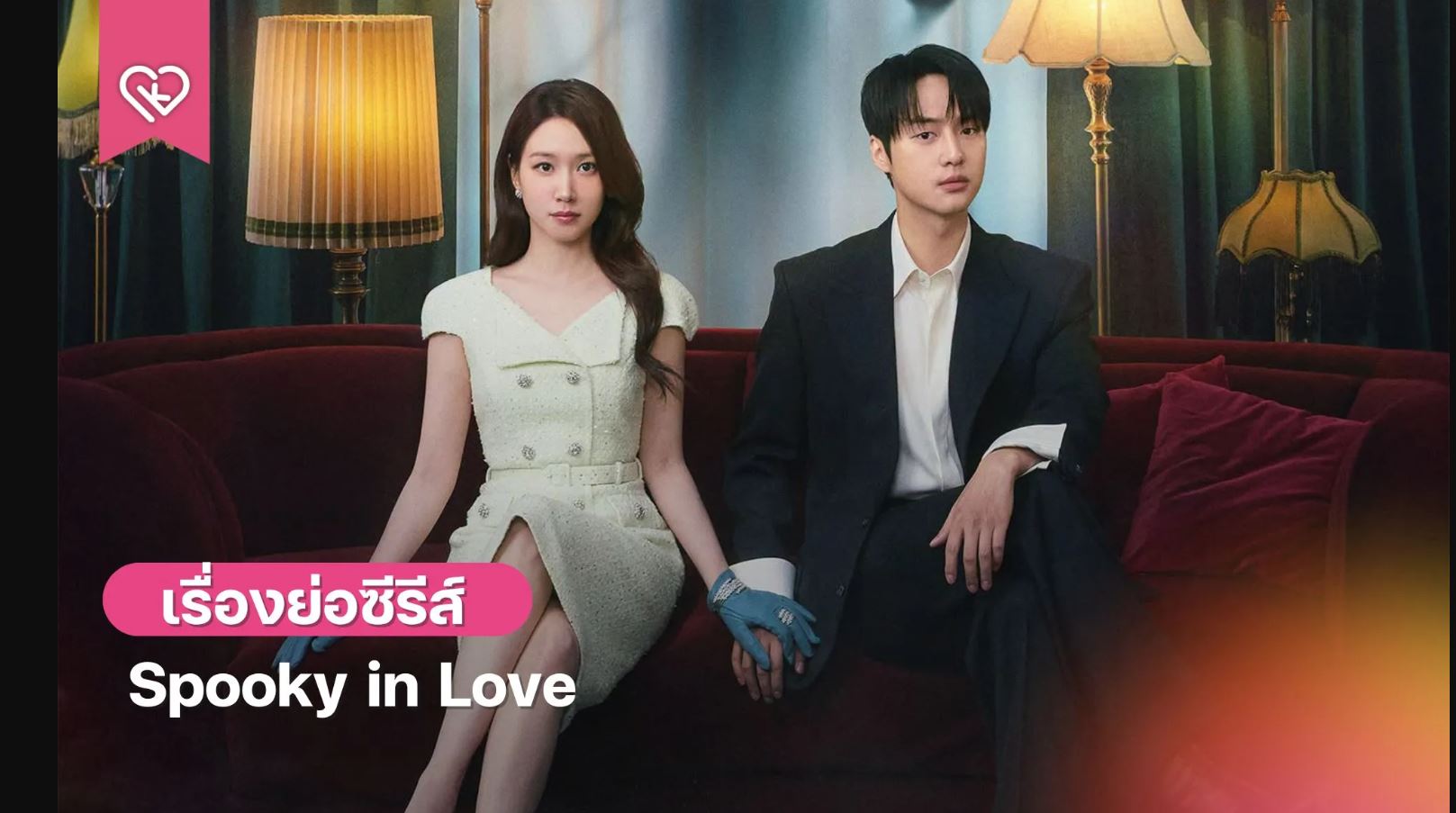 مسلسل قصة حب مرعبة Spooky in Love الحلقة 14 مترجمة