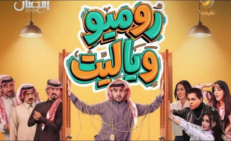 مسلسل روميو ويا ليت الحلقة 9