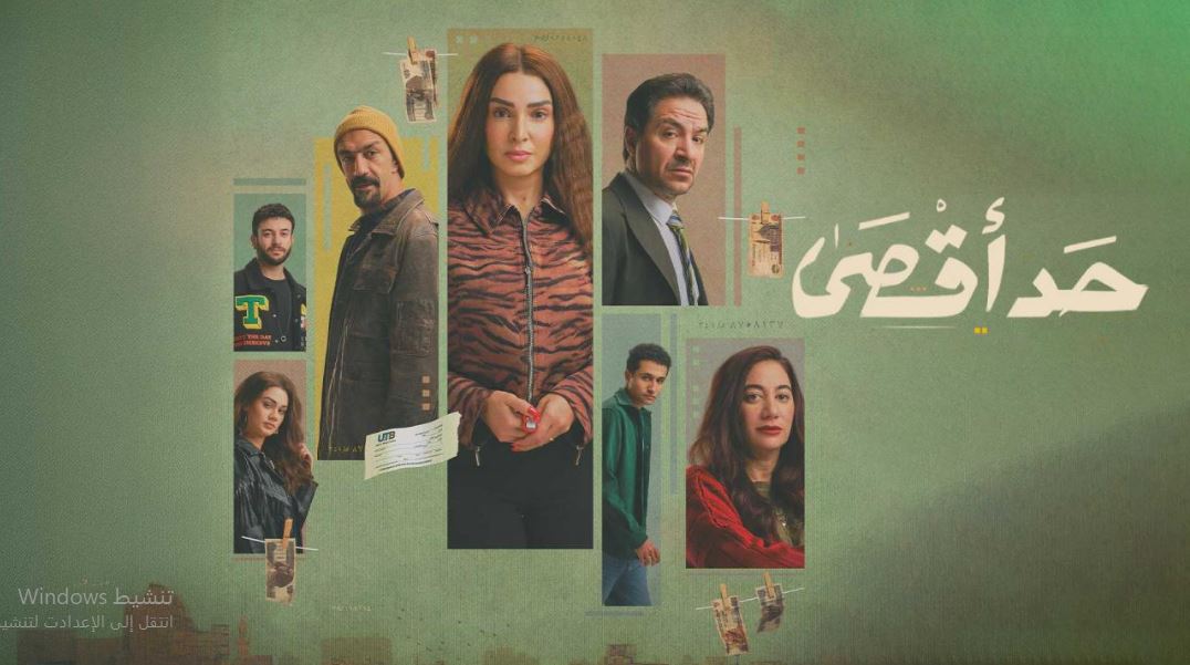 مسلسل حد اقصى الحلقة 13 الثالثة عشر