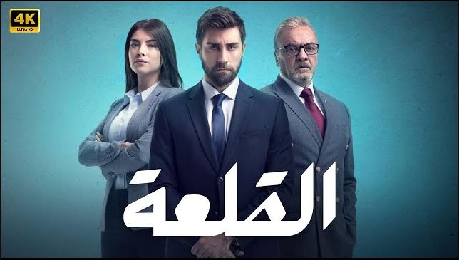 مسلسل القلعة (المنظمة) الحلقة 50 مدبلجة
