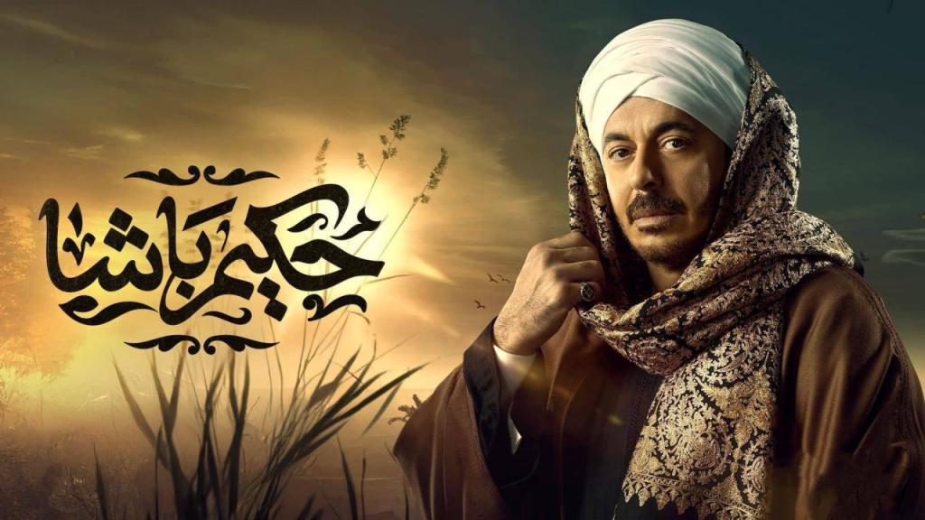 مسلسل حكيم باشا الحلقة 19 التاسعة عشر