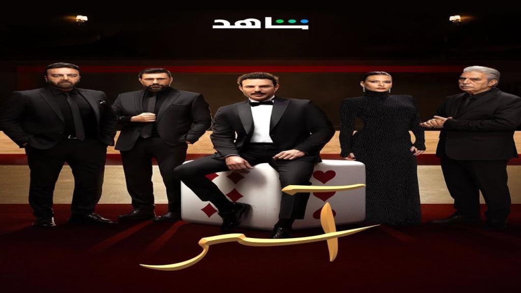 مسلسل اسر الحلقة 28 الثامنة والعشرون