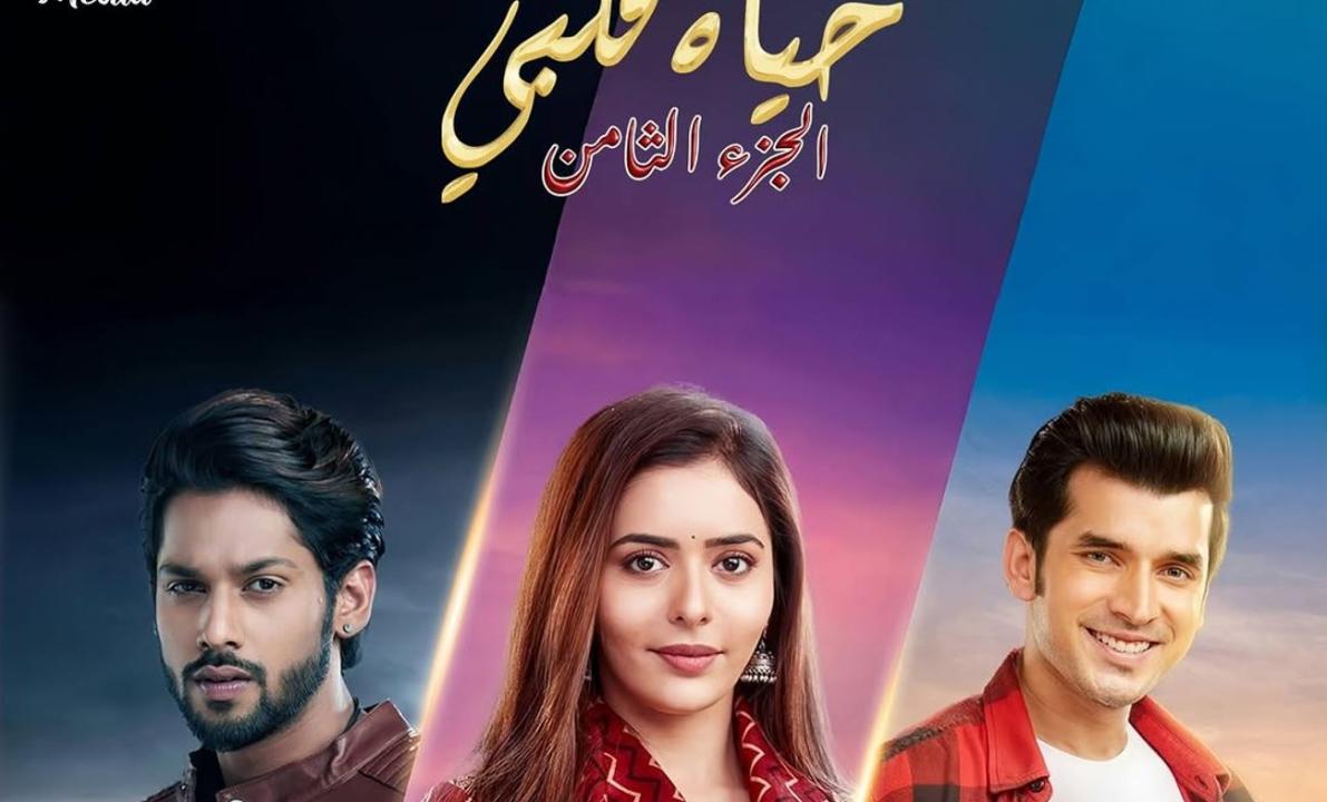 مسلسل حياة قلبي 8 الحلقة 59 مدبلجة