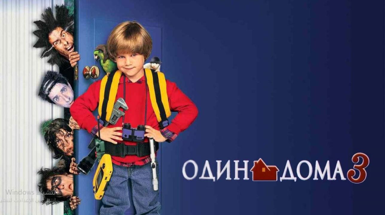 مشاهدة فيلم Home Alone 3 1997 مترجم