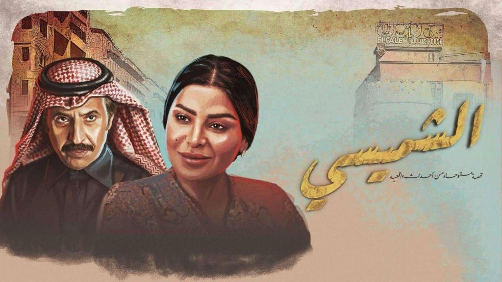 مسلسل الشميسي الحلقة 27 السابعة والعشرون شاهد فور يو