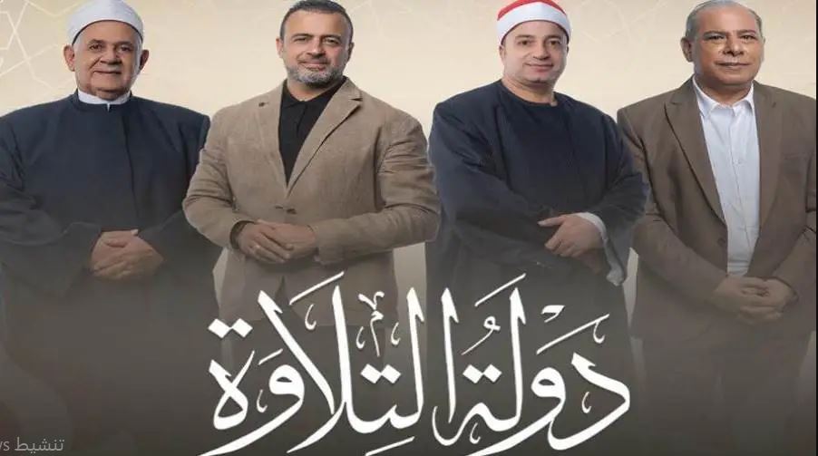 برنامج دولة التلاوة الحلقة 8