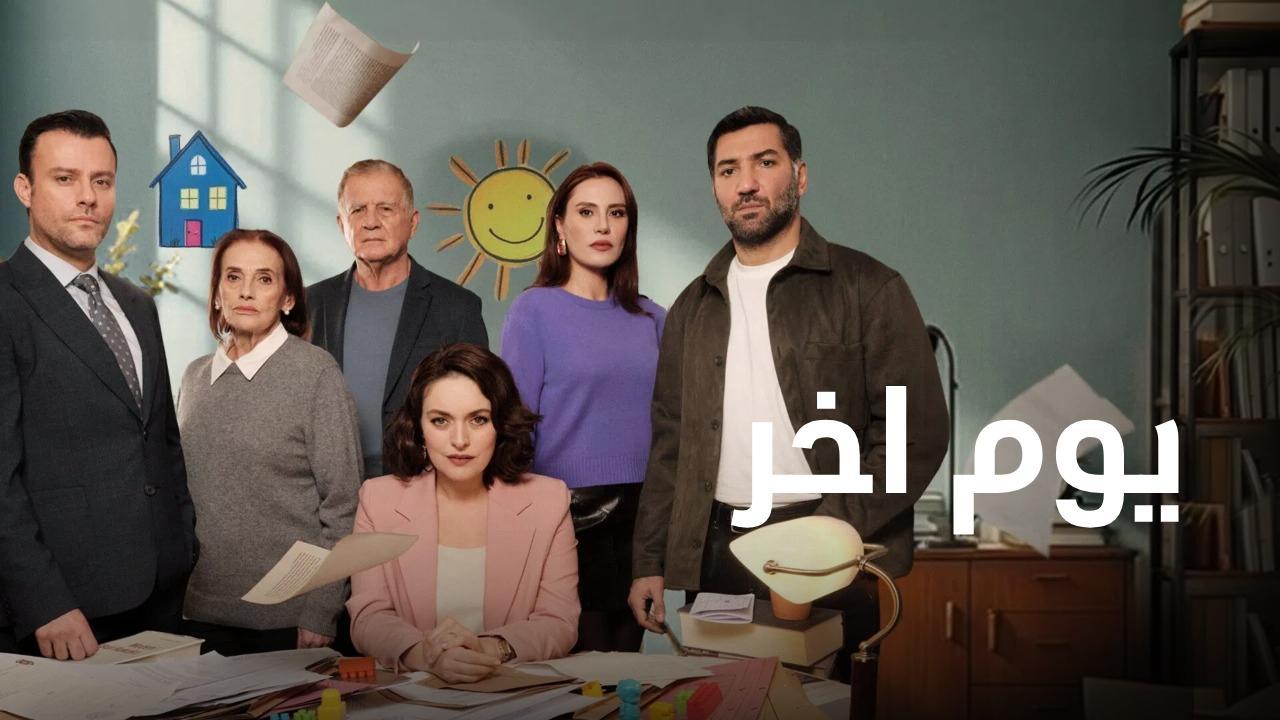 مسلسل يوم اخر الحلقة 13 الثالثة عشر مدبلجة