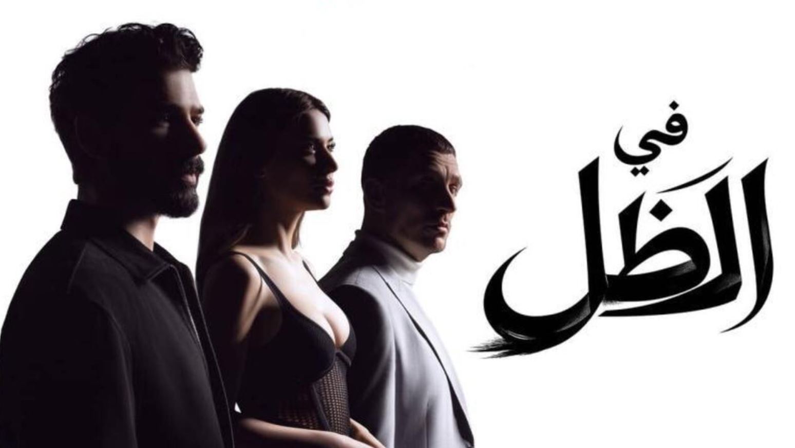 مسلسل في الظل الحلقة 3 مدبلجة