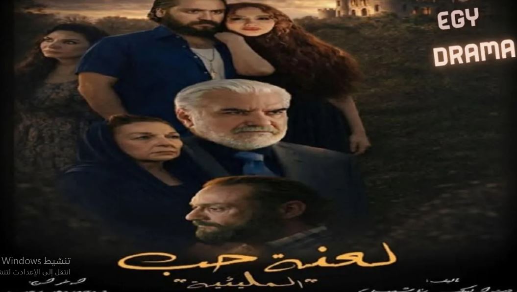 مسلسل المليئية (لعنة حب) 