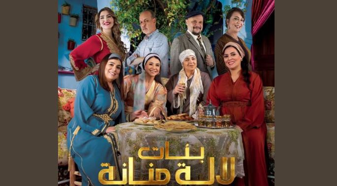 مسلسل بنات لالة منانة 3 الحلقة 17