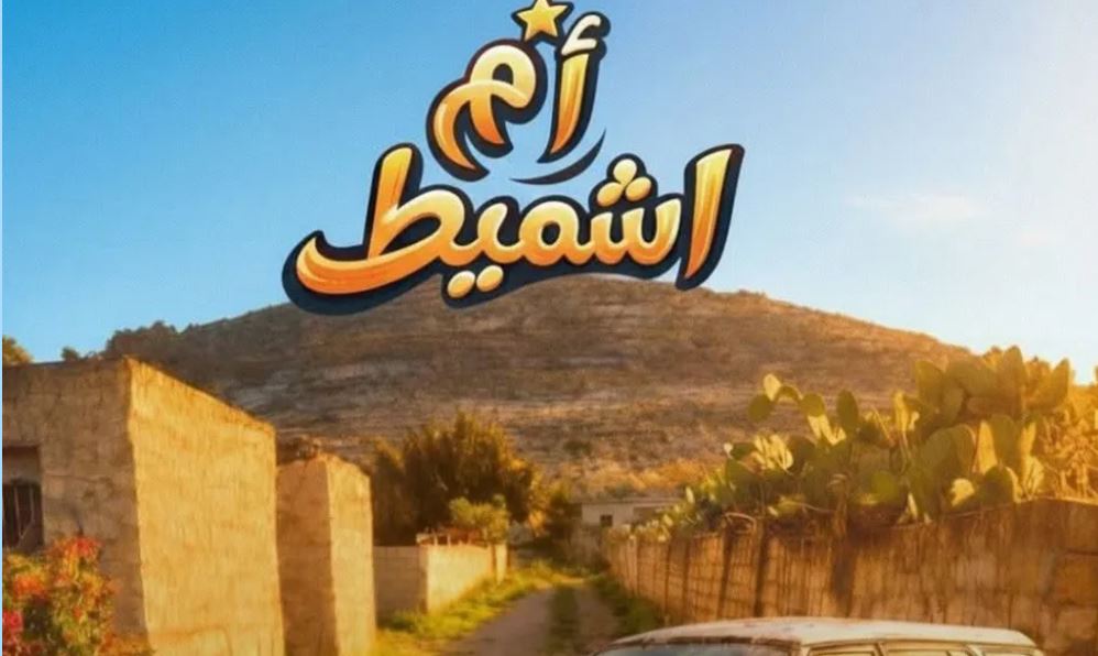 مسلسل ام شميط الحلقة 2