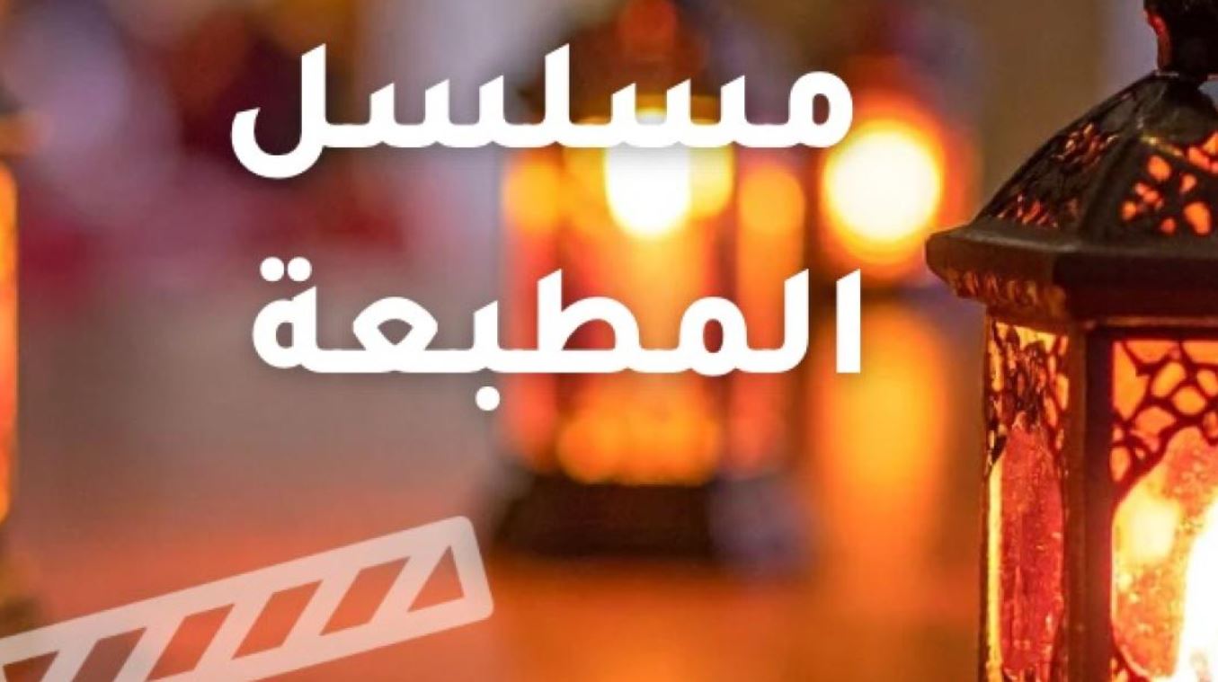 مسلسل المطبعة الحلقة 5