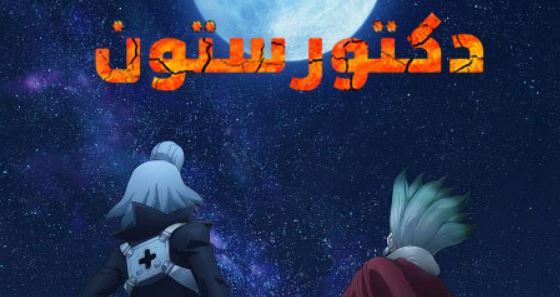 انمي دكتور ستون الجزء الرابع الحلقة 34 مدبلجة