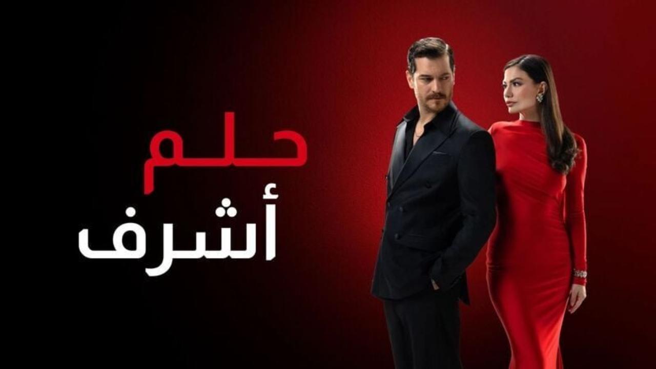 مسلسل حلم اشرف 2 الحلقة 137 مدبلجة