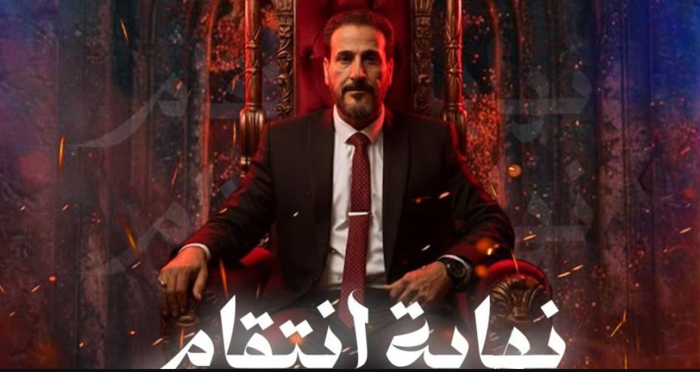 مسلسل نهاية انتقام 
