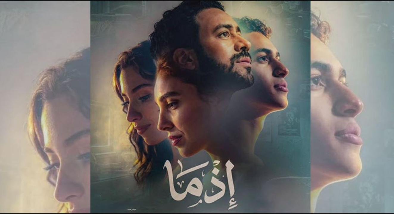 مشاهدة فيلم اذما 2026