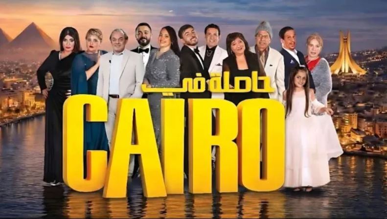 مسلسل حاصلة في كايرو الحلقة 19