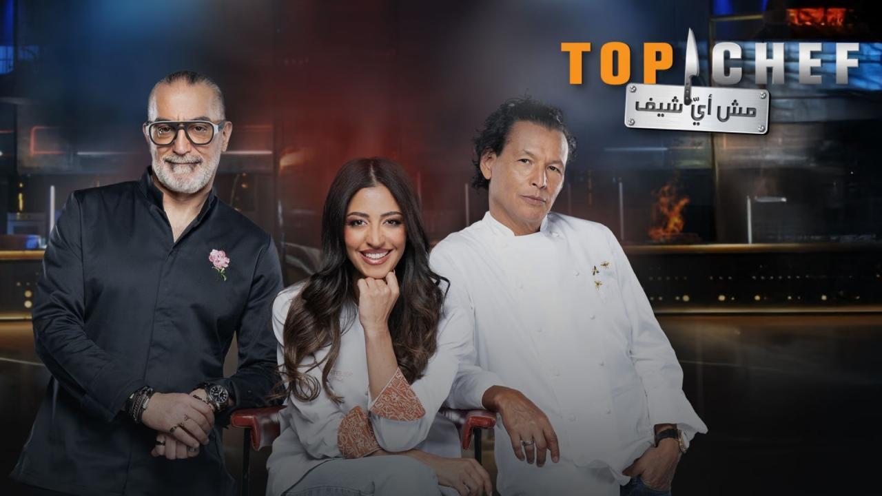 برنامج توب شيف 9 Top Chef الموسم التاسع الحلقة 3 الثالثة