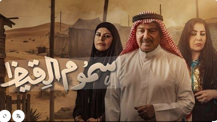 مسلسل سموم القيظ الحلقة 19