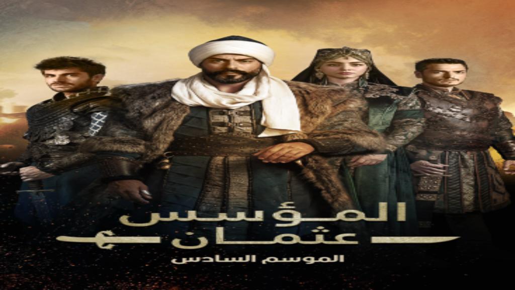 مسلسل المؤسس عثمان الجزء السادس الحلقة 28 الثامنة والعشرون مدبلجة