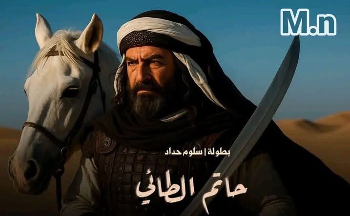 مسلسل حاتم الطائي 