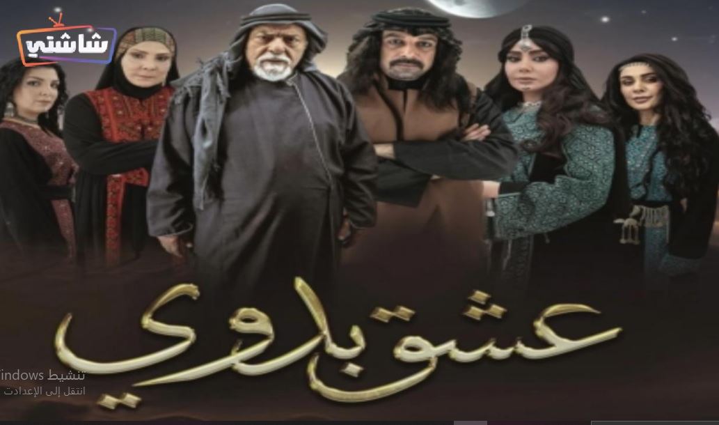 مسلسل عشق بدوي الحلقة 1
