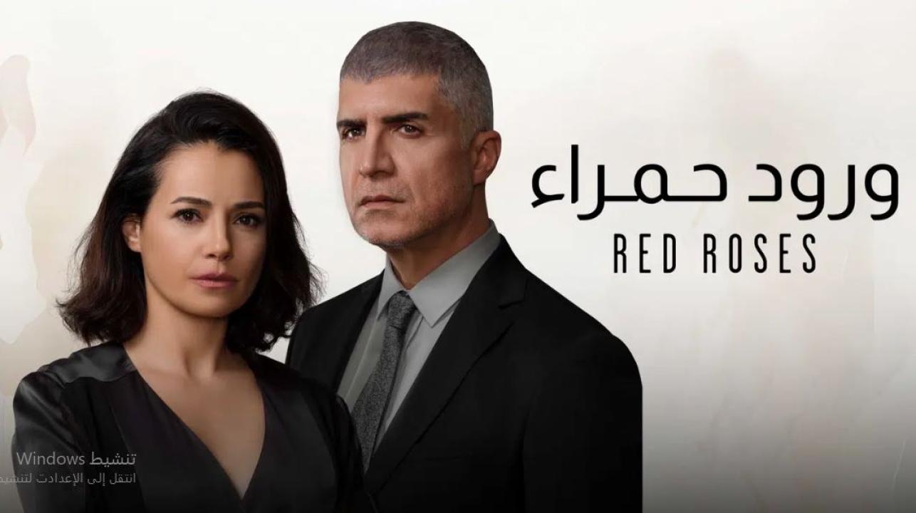 مسلسل ورود حمراء مدبلج