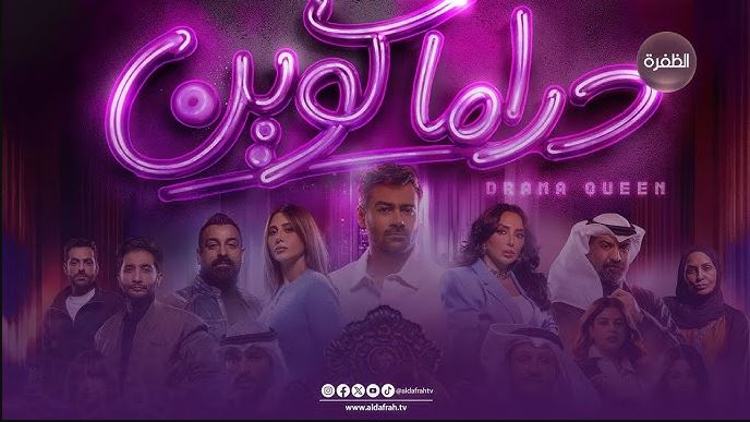 مسلسل دراما كوين الحلقة 7 السابعة