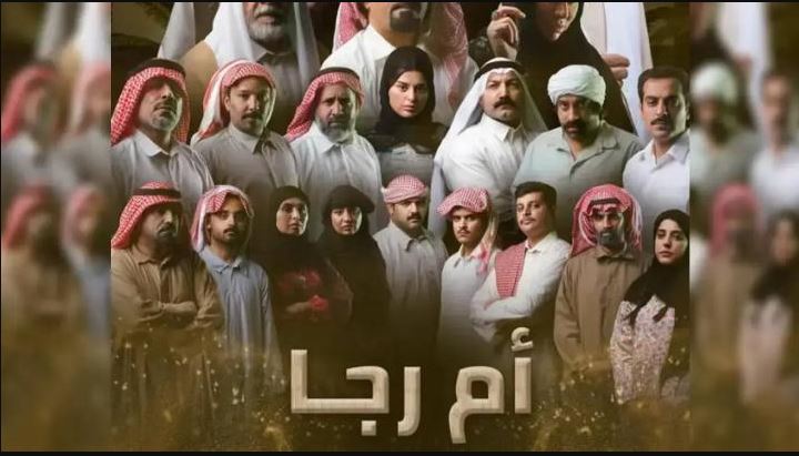 مسلسل ام رجا الحلقة 11