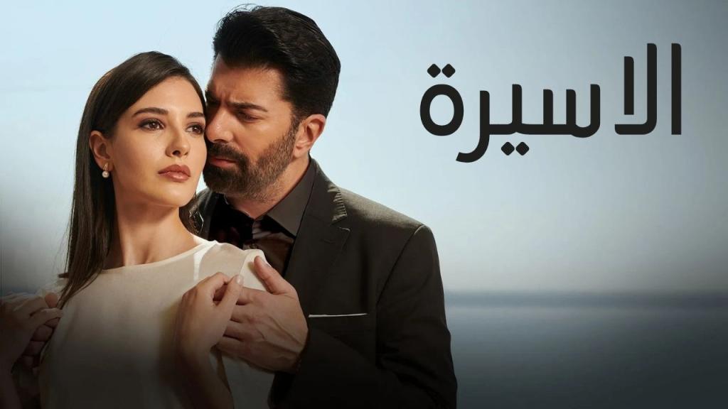 مسلسل الاسيرة الحلقة 177 مدبلجة