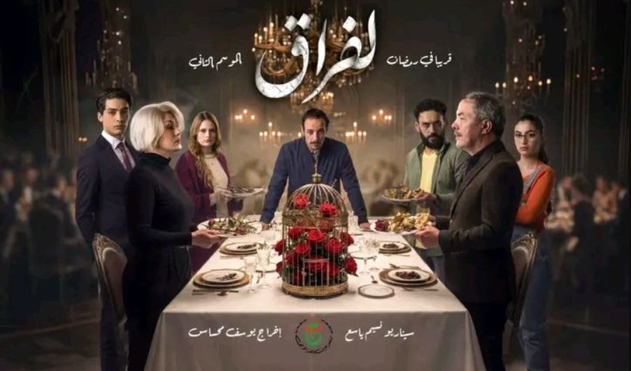 مسلسل لفراق 2 الحلقة 1