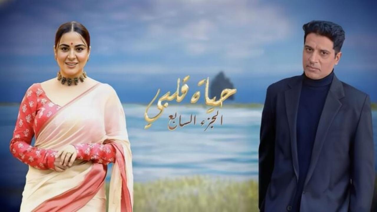 مسلسل حياة قلبي 7 الحلقة 2 الثانية مدبلجة