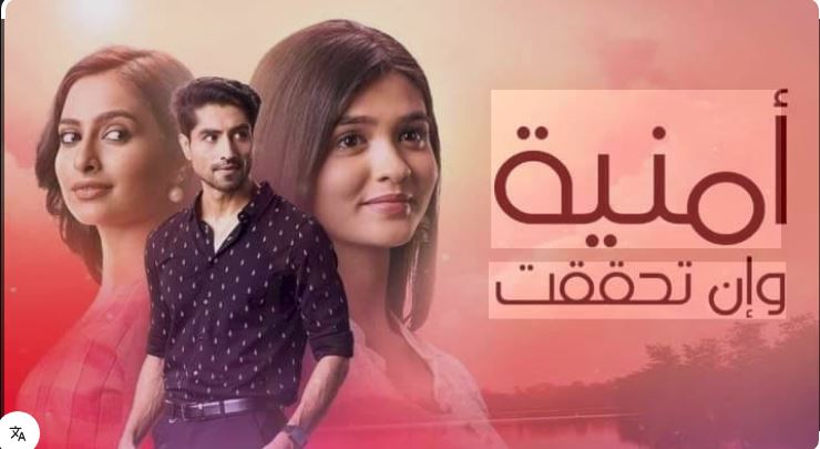 مسلسل امنية وان تحققت الحلقة 873 مدبلجة HD