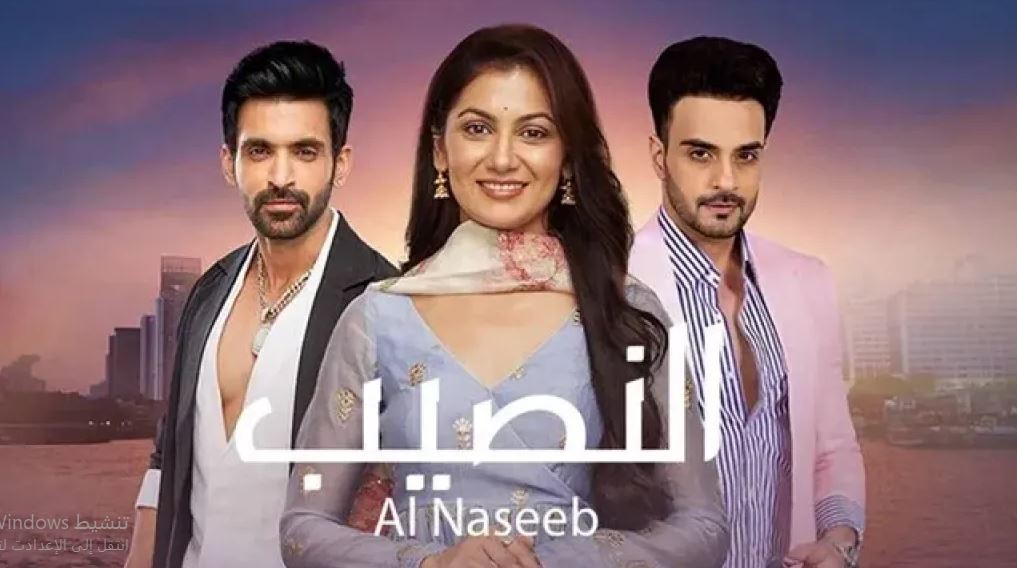 مسلسل النصيب الموسم الثالث الحلقة 78 مدبلجة