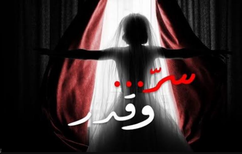 مسلسل سر وقدر الحلقة 22