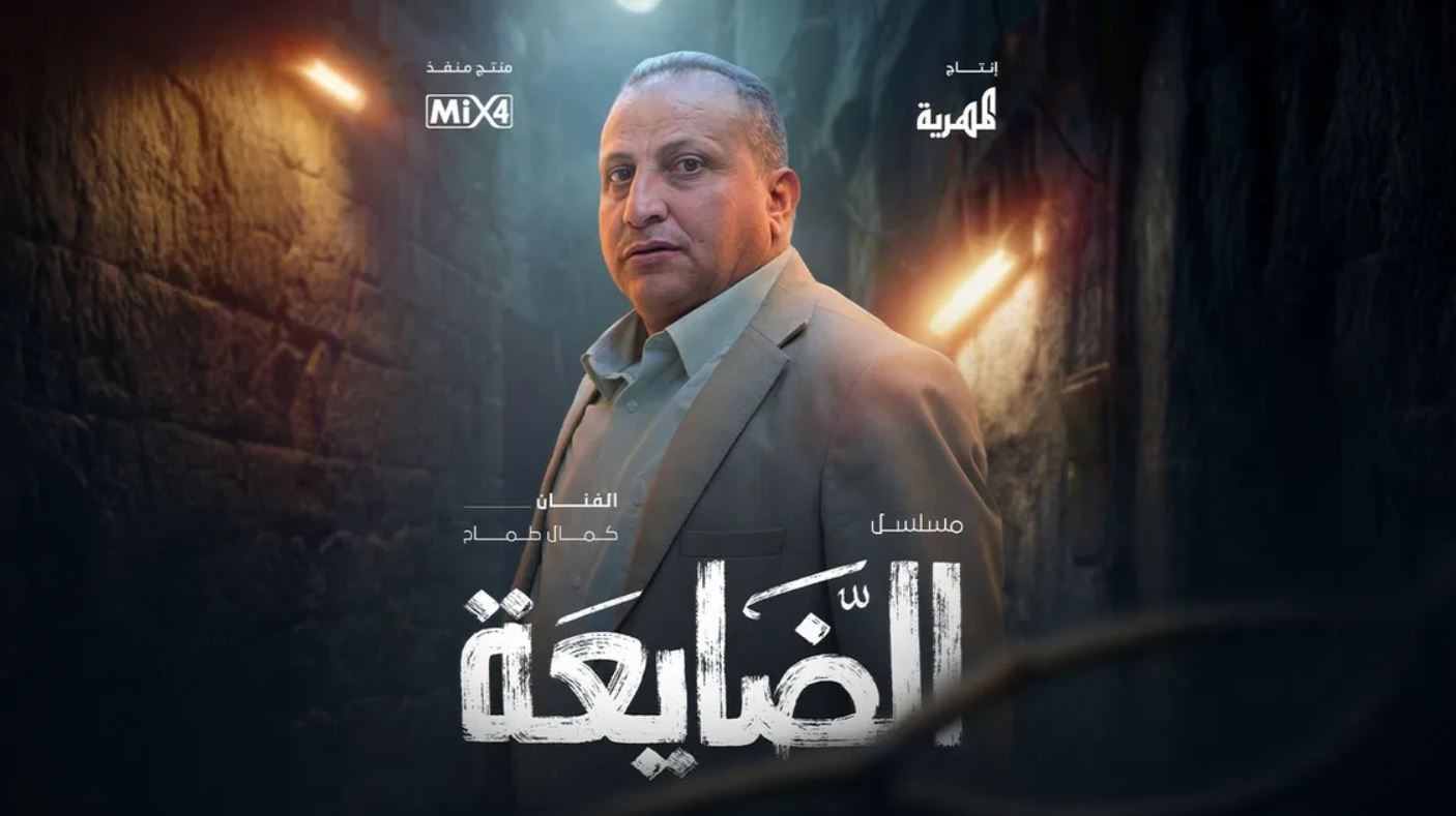مسلسل الضايعة الحلقة 6