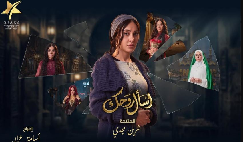 مسلسل اسال روحك الحلقة 19