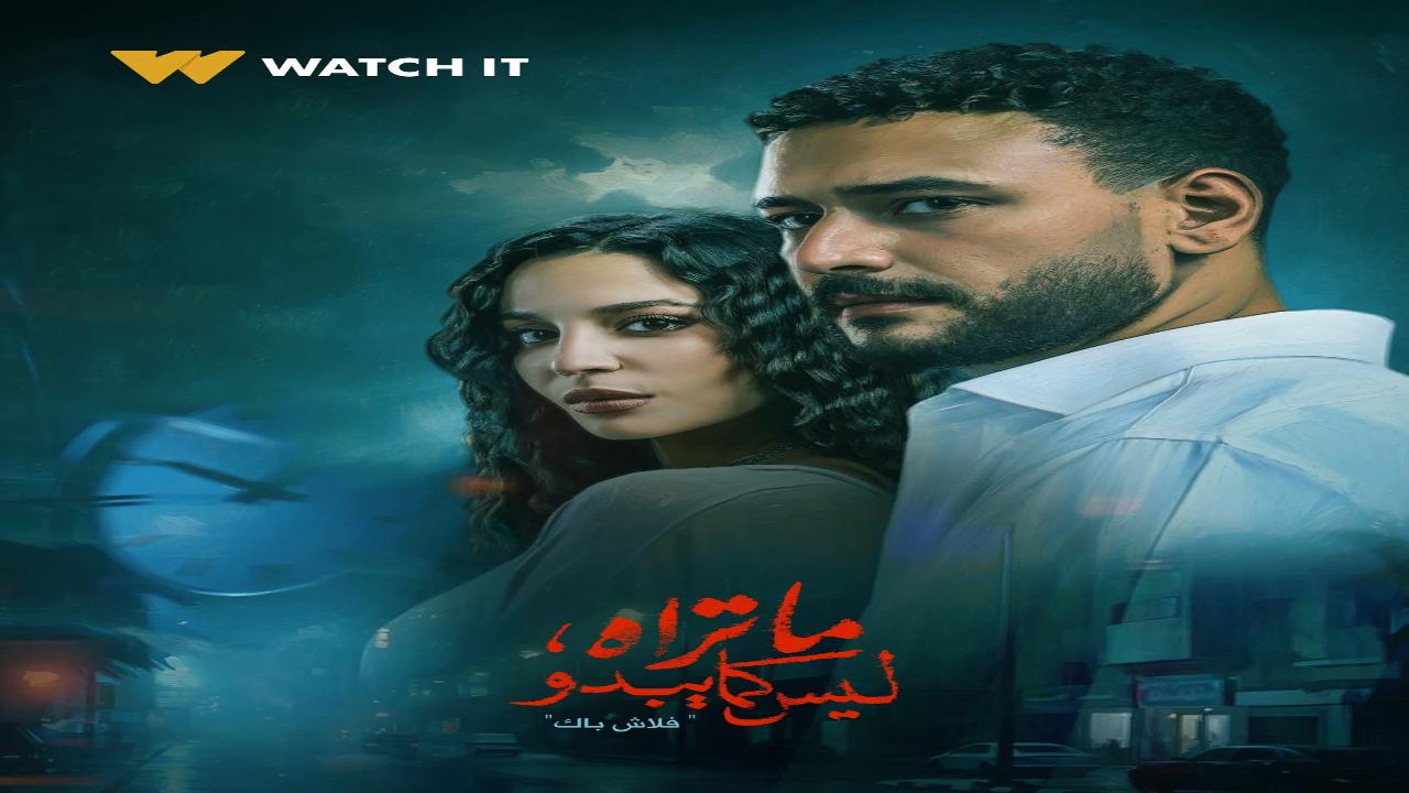 مسلسل ما تراه ليس كما يبدو حكاية فلاش باك الحلقة 1 الاولى