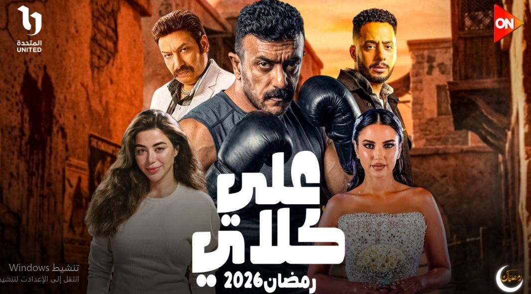 مسلسل علي كلاي الحلقة 12 الثانية عشر