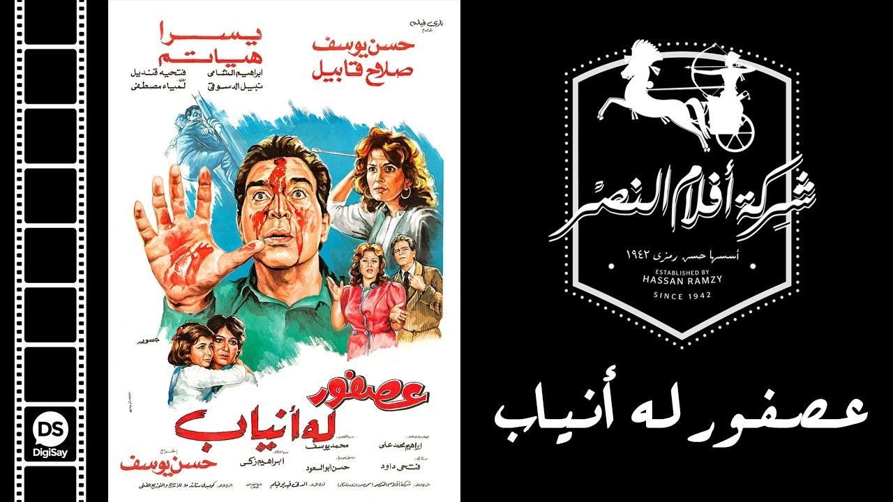 فيلم عصفور له أنياب 1987 كامل