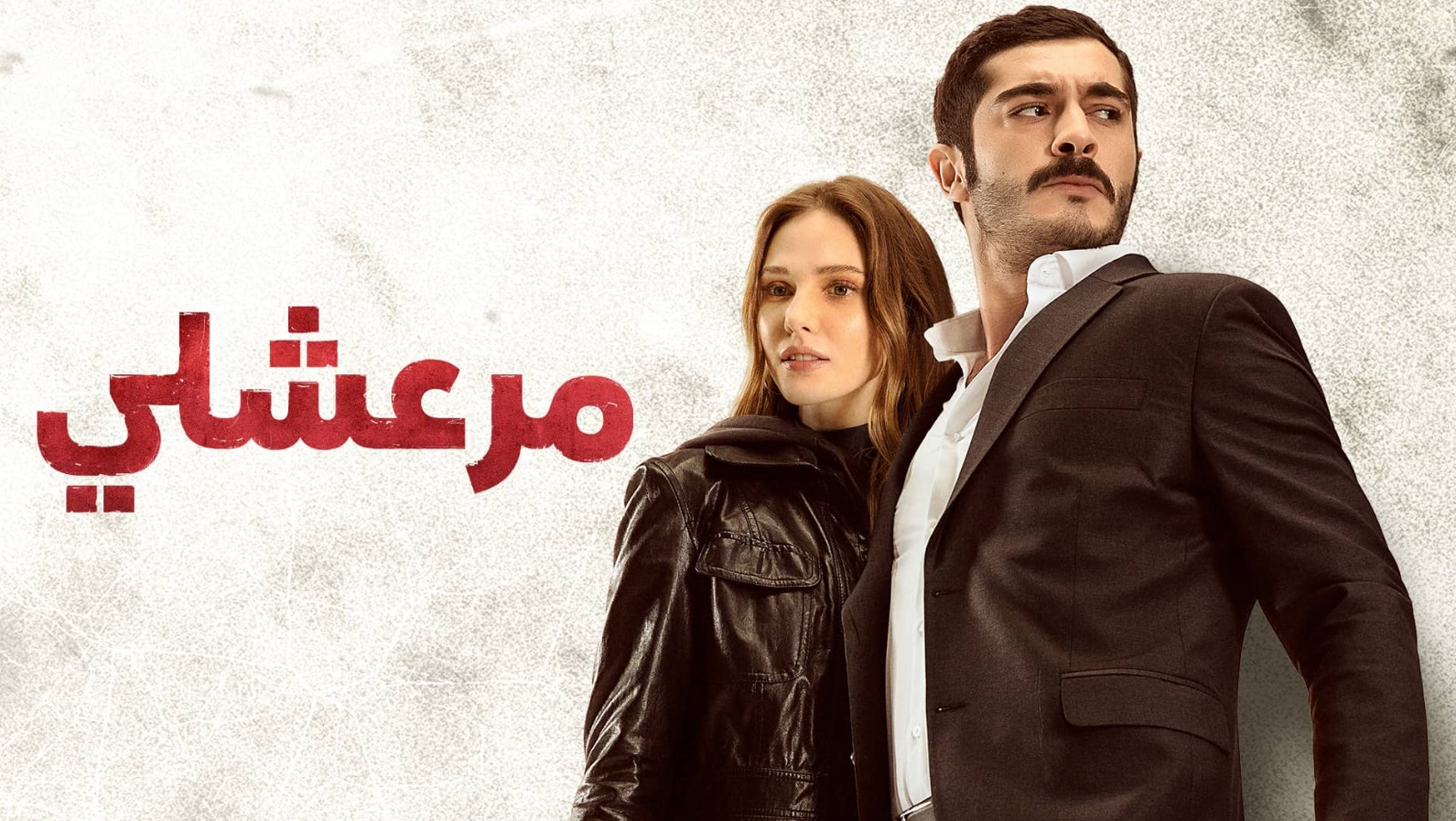 مسلسل مرعشلي الموسم الاول الحلقة 14 مدبلجة