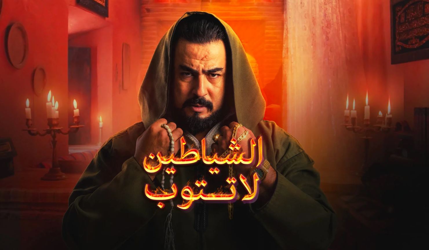 مسلسل الشياطين لا تتوب الحلقة 5 الخامسة