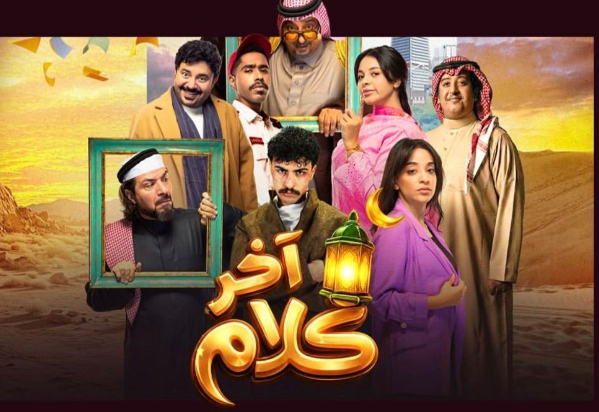 مسلسل اخر كلام الحلقة 28