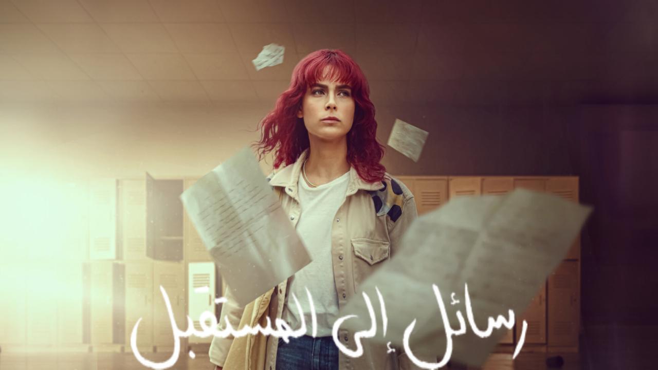 مسلسل رسائل الى المستقبل الحلقة 6 السادسة مدبلجة