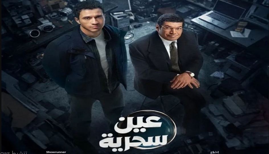 مسلسل عين سحرية الحلقة 15 الخامسة عشر والاخيرة